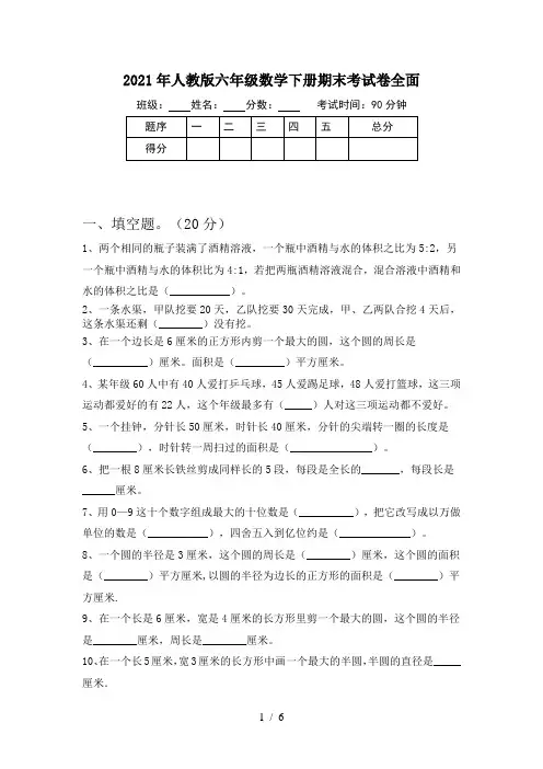 2021年人教版六年级数学下册期末考试卷全面