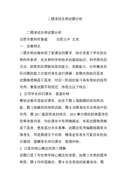 二模考试生物试题分析