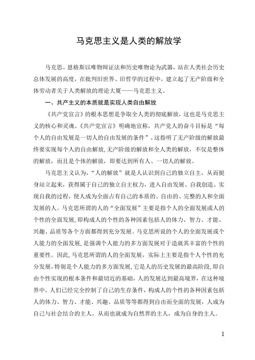 马克思主义是人类解放的学说