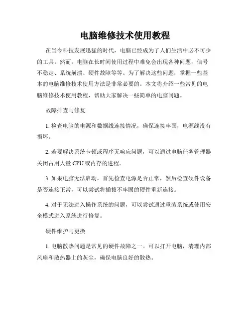 电脑维修技术使用教程
