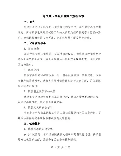 电气高压试验安全操作规程范本（2篇）