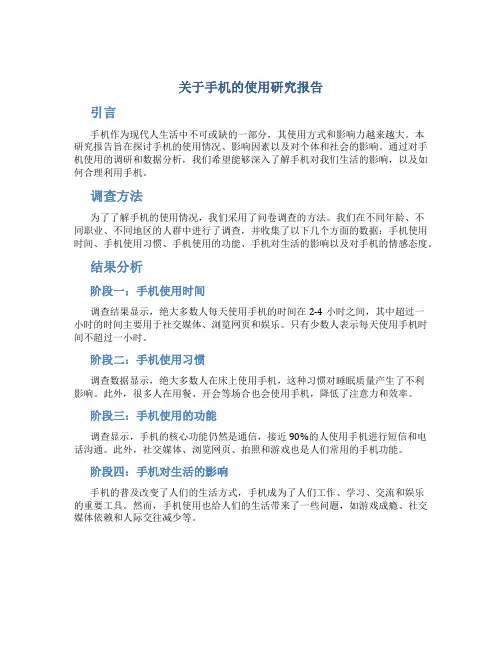 关于手机的使用研究报告