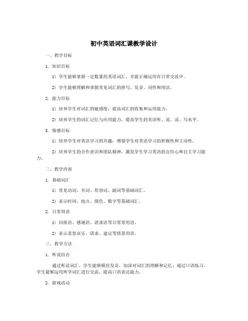 初中英语词汇课教学设计