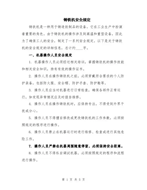 铸铁机安全规定