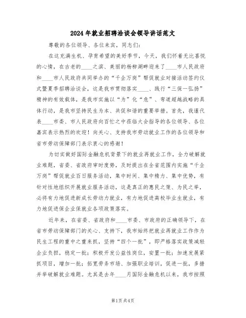 2024年就业招聘洽谈会领导讲话范文（二篇）
