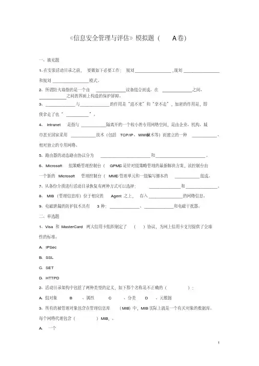 信息安全管理与评估模拟试题汇编(abc卷)
