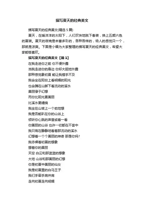 描写夏天的经典美文（精选5篇）