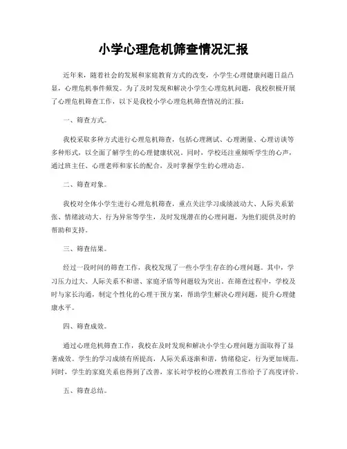小学心理危机筛查情况汇报
