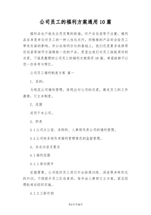 公司员工的福利方案通用10篇