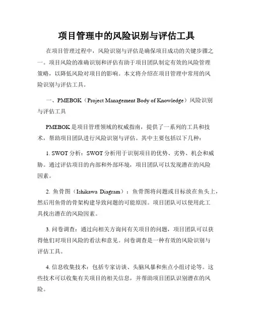 项目管理中的风险识别与评估工具