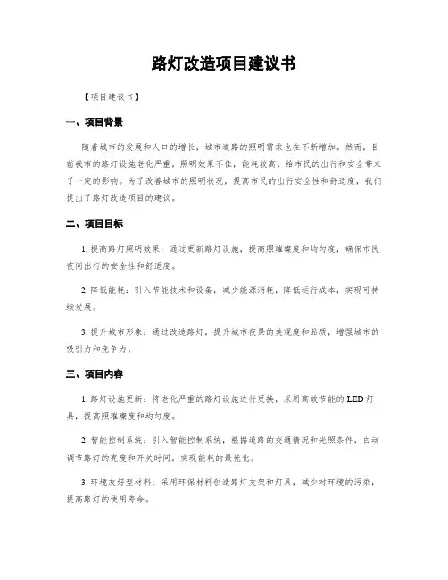 路灯改造项目建议书