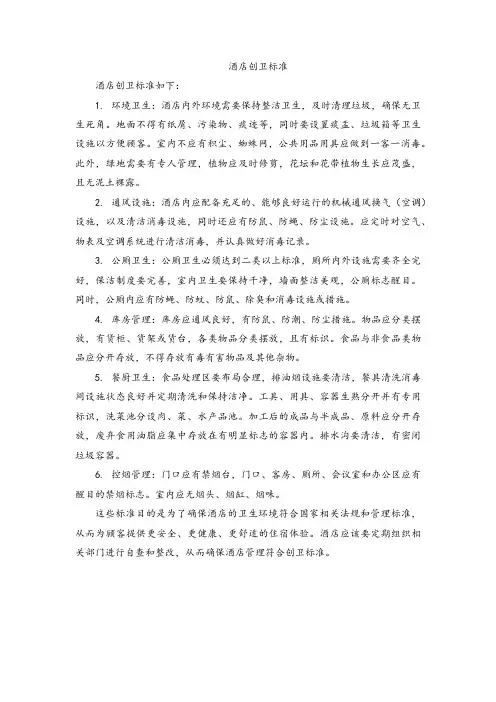 酒店创卫标准