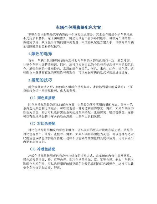 车辆全包围脚垫配色方案