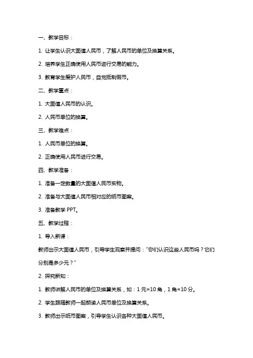 一年级下册教案认识大面值人民币