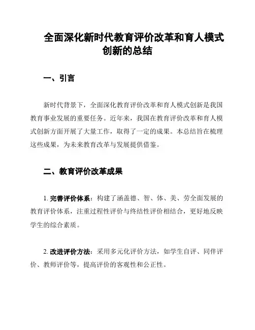 全面深化新时代教育评价改革和育人模式创新的总结
