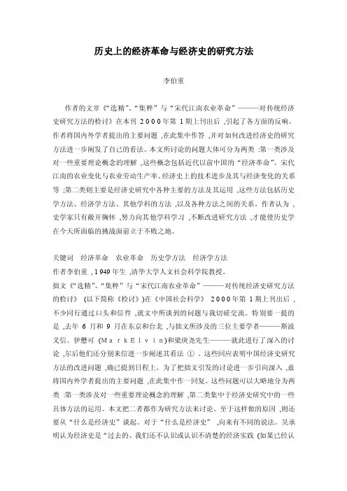 李伯重《历史上的经济革命与经济史的研究方法》