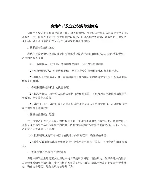 房地产开发企业税务筹划策略