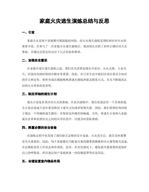家庭火灾逃生演练总结与反思