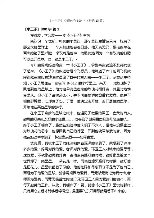《小王子》心得体会800字（精选15篇）