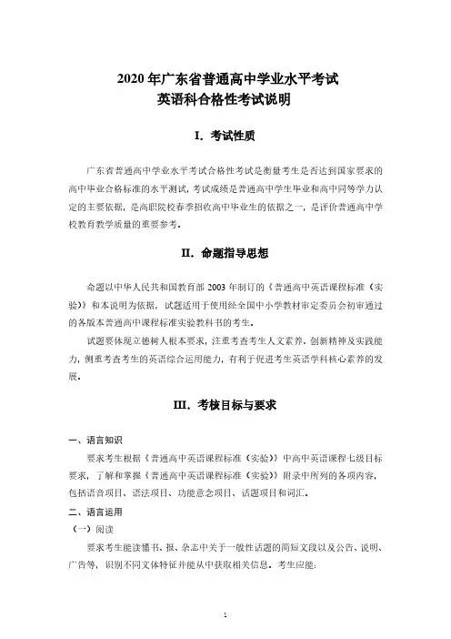 2020年广东省普通高中学业水平考试英语科合格性考试说明