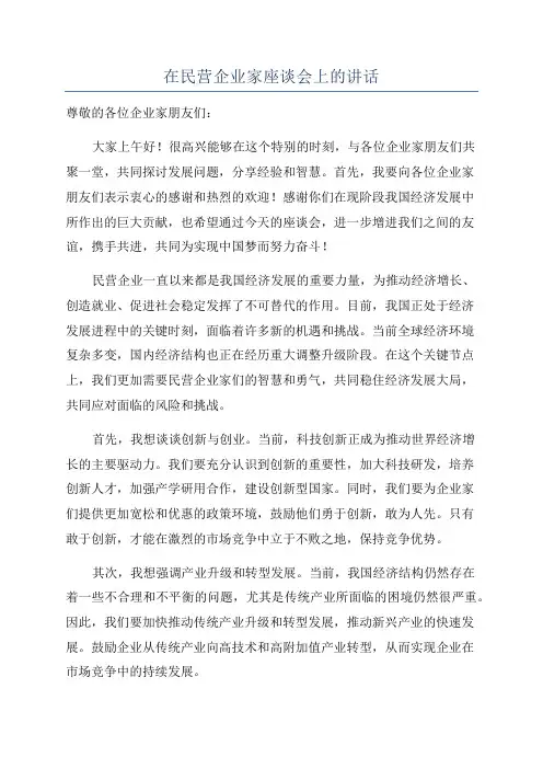 在民营企业家座谈会上的讲话