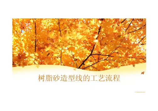 树脂砂造型线的工艺流程