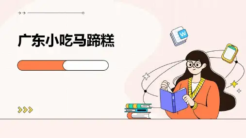 广东小吃马蹄糕