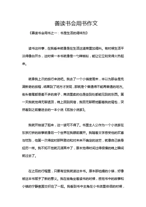 善读书会用书作文