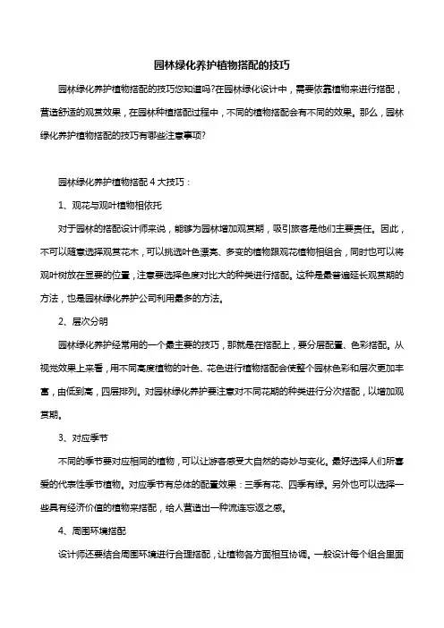 园林绿化养护植物搭配的技巧