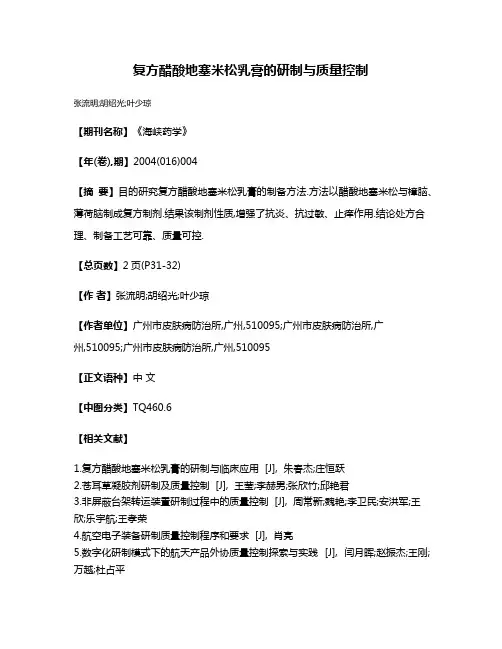 复方醋酸地塞米松乳膏的研制与质量控制