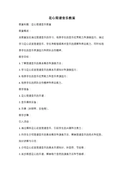 花心简谱音乐教案