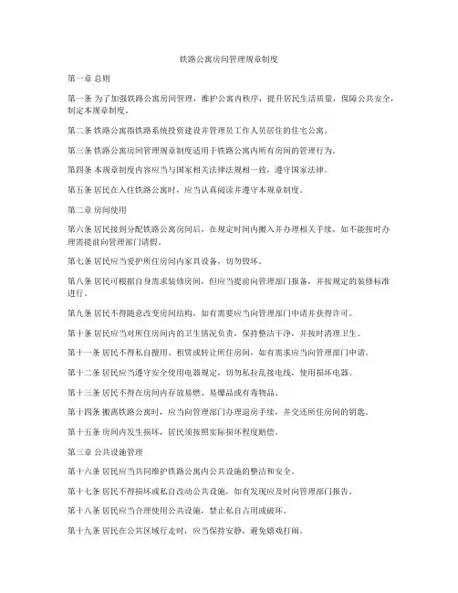 铁路公寓房间管理规章制度