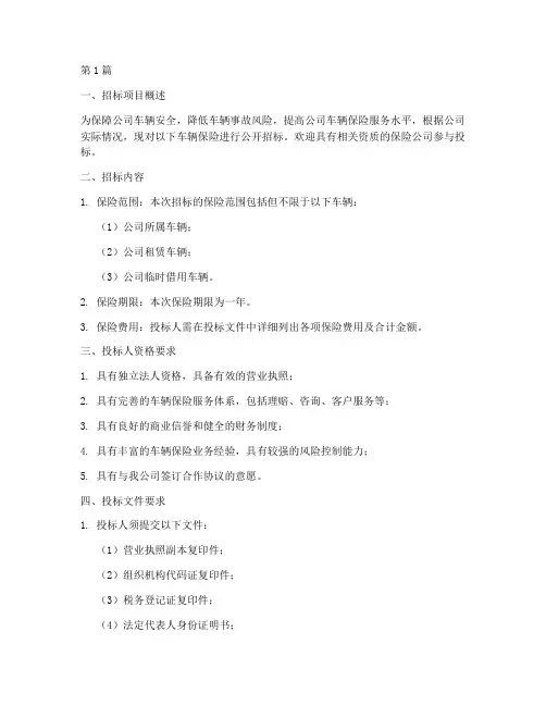 公司车辆保险招标(3篇)