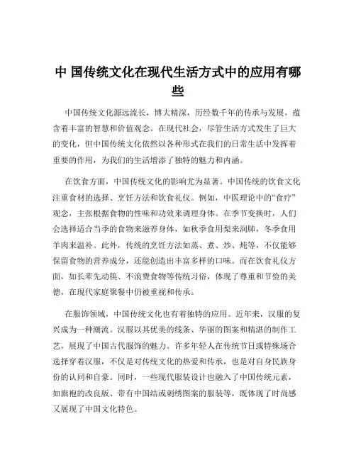 中 国传统文化在现代生活方式中的应用有哪些
