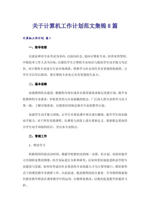 关于计算机工作计划范文集锦8篇