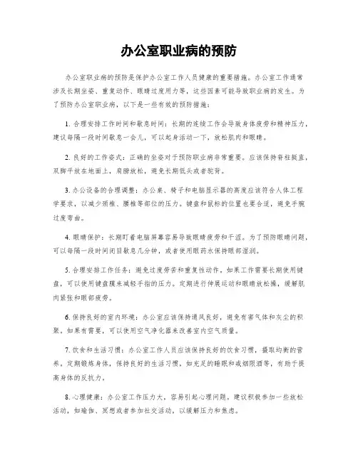 办公室职业病的预防