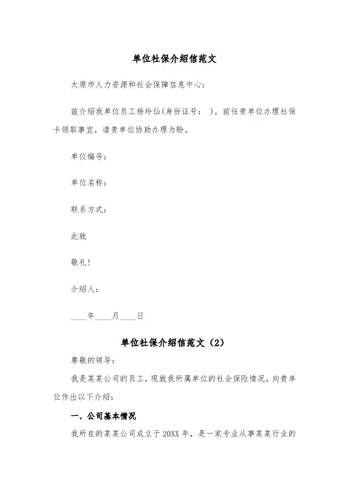 单位社保介绍信范文(2篇)