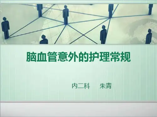 脑血管意外的护理常规