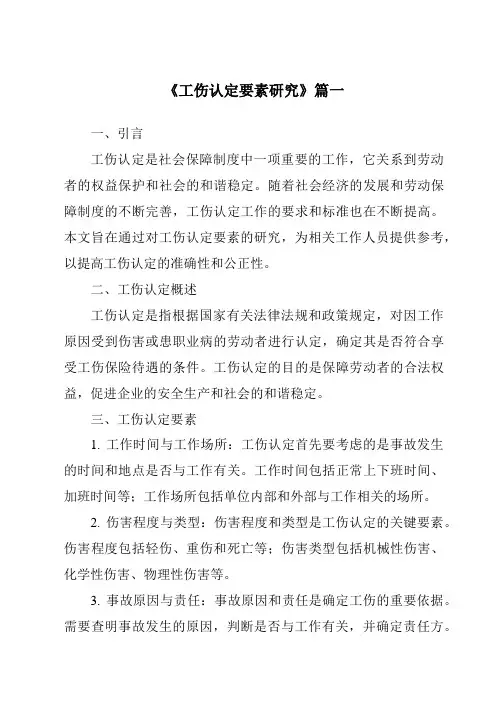 《工伤认定要素研究》范文