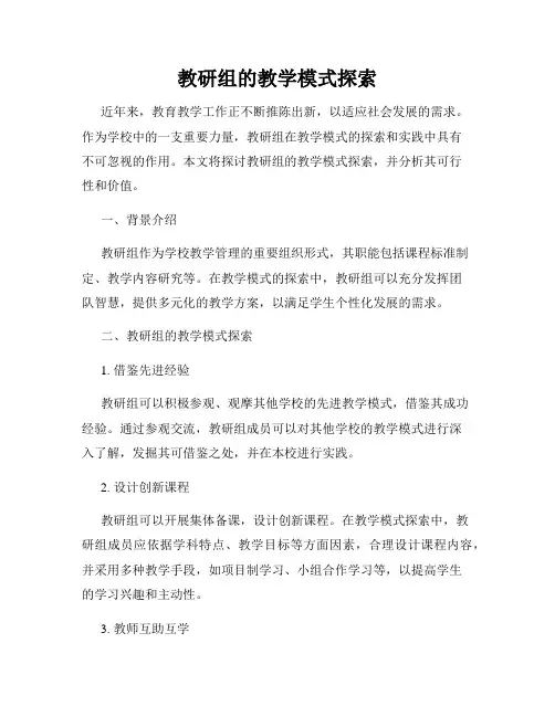 教研组的教学模式探索