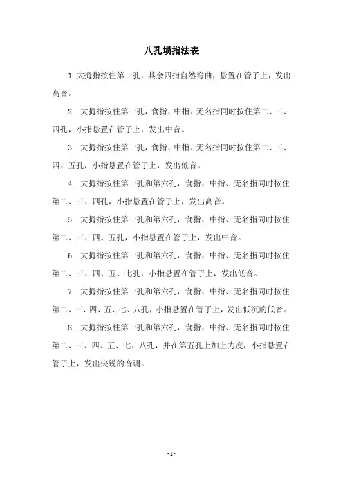 八孔埙指法表