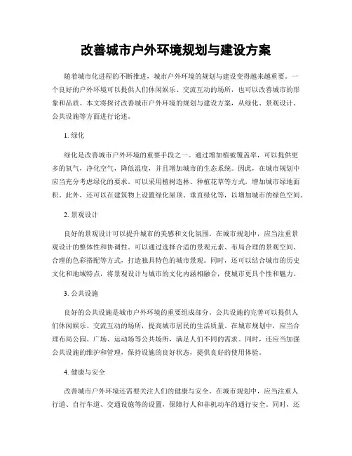 改善城市户外环境规划与建设方案