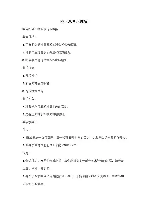 种玉米音乐教案