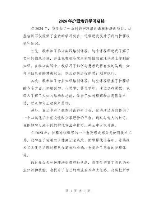 2024年护理培训学习总结