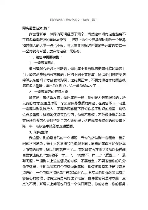 网店运营心得体会范文（精选6篇）