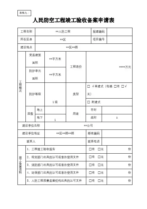 人民防空工程竣工验收备案申请表【模板】