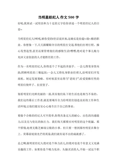 当明星经纪人 作文 500字