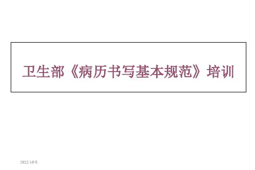 卫生部《病历的书写基本规范》培训课件