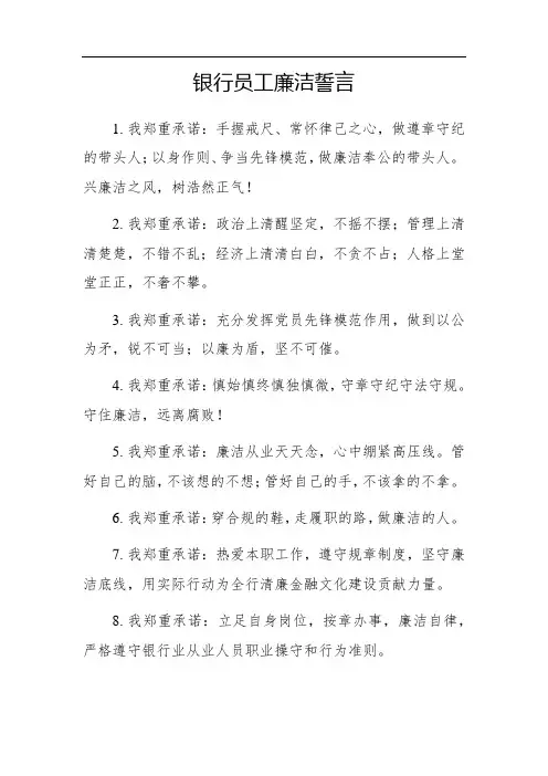 银行员工廉洁誓言