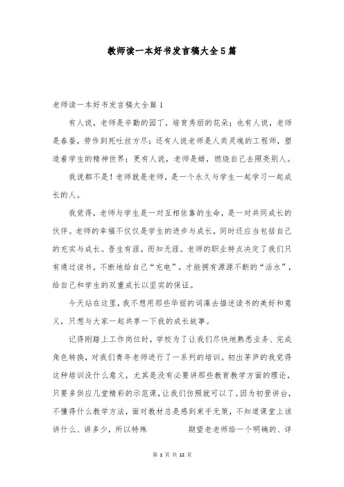 教师读一本好书发言稿大全5篇